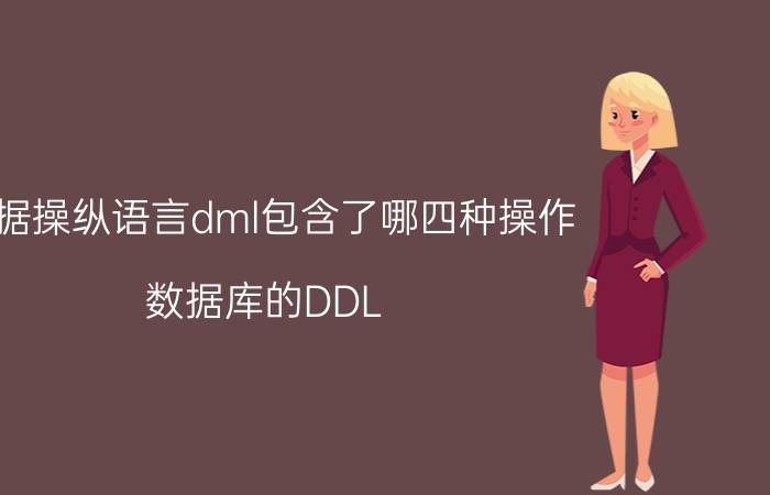 数据操纵语言dml包含了哪四种操作 数据库的DDL，DML和DCL的区别与理解？